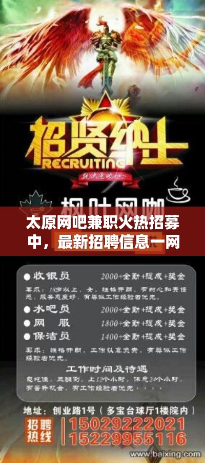 太原网吧兼职火热招募中，最新招聘信息一网打尽！