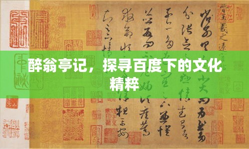 醉翁亭记，探寻百度下的文化精粹