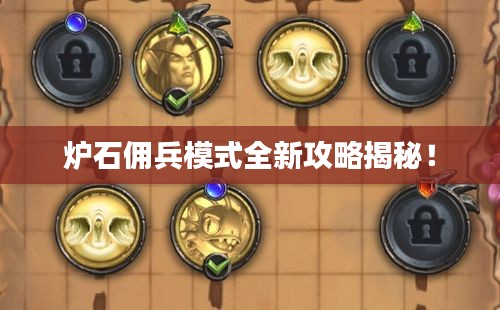 炉石佣兵模式全新攻略揭秘！
