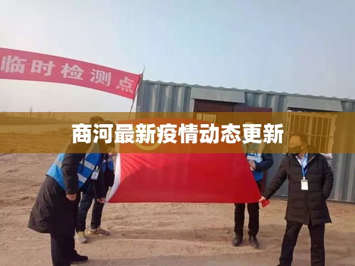 商河最新疫情动态更新
