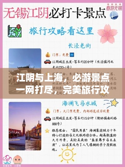 江阴与上海，必游景点一网打尽，完美旅行攻略来袭！
