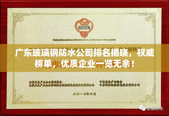 广东玻璃钢防水公司排名揭晓，权威榜单，优质企业一览无余！