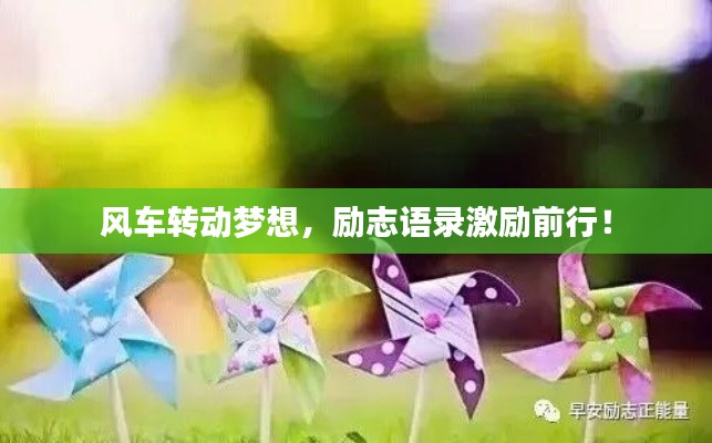 风车转动梦想，励志语录激励前行！
