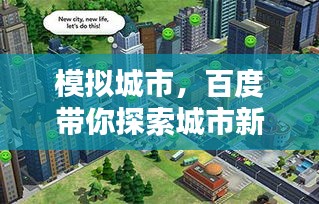 模拟城市，百度带你探索城市新纪元