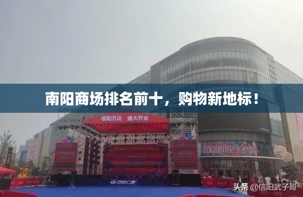 南阳商场排名前十，购物新地标！