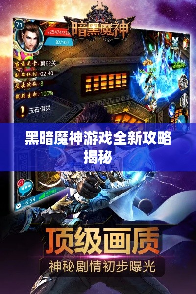 黑暗魔神游戏全新攻略揭秘