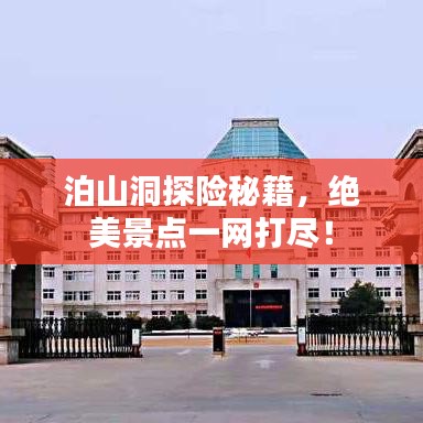 泊山洞探险秘籍，绝美景点一网打尽！