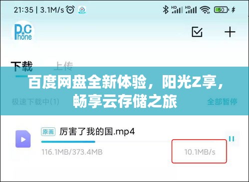 百度网盘全新体验，阳光Z享，畅享云存储之旅