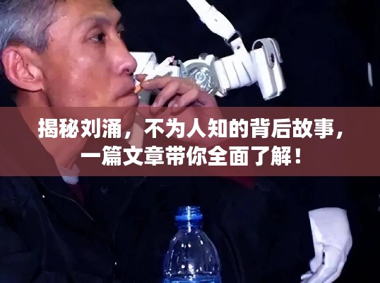 揭秘刘涌，不为人知的背后故事，一篇文章带你全面了解！