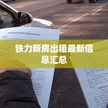 铁力新房出租最新信息汇总