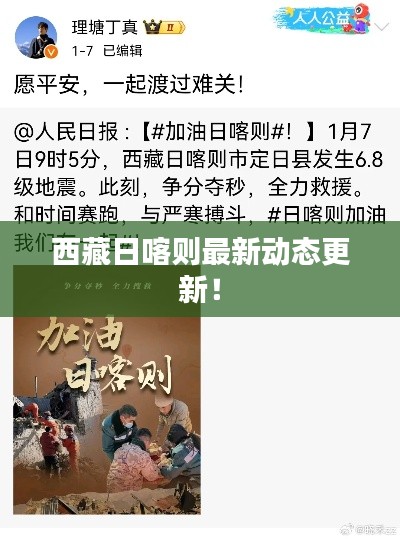 西藏日喀则最新动态更新！