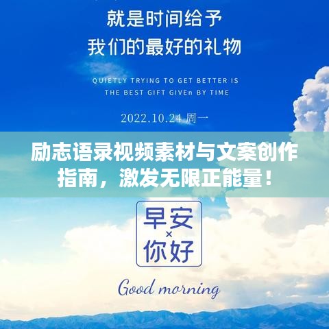 励志语录视频素材与文案创作指南，激发无限正能量！