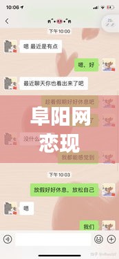 阜阳网恋现象揭秘，线上线下情感交织的新趋势