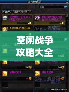 空闲战争攻略大全，轻松掌握游戏秘籍（最新更新）