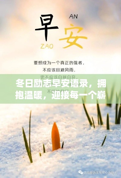 冬日励志早安语录，拥抱温暖，迎接每一个崭新的清晨！