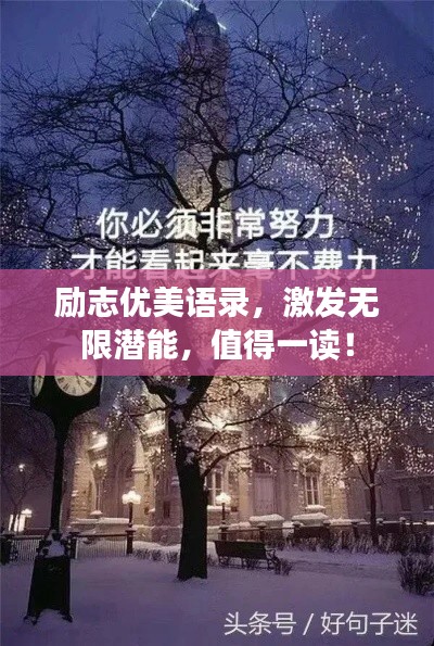 励志优美语录，激发无限潜能，值得一读！