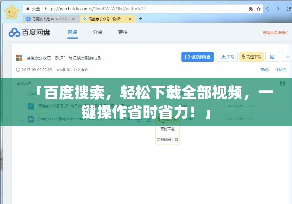 「百度搜索，轻松下载全部视频，一键操作省时省力！」