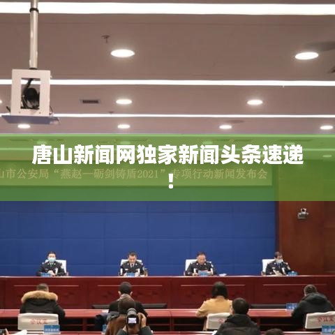 唐山新闻网独家新闻头条速递！