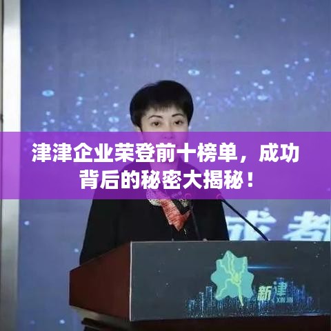津津企业荣登前十榜单，成功背后的秘密大揭秘！