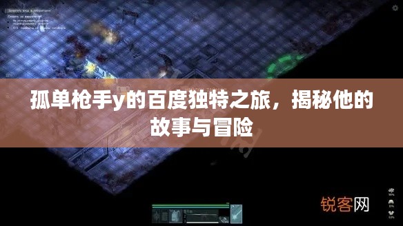 孤单枪手y的百度独特之旅，揭秘他的故事与冒险