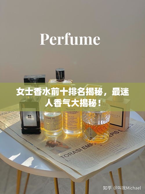 女士香水前十排名揭秘，最迷人香气大揭秘！