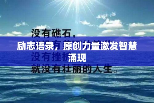 励志语录，原创力量激发智慧涌现