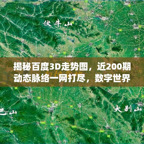 揭秘百度3D走势图，近200期动态脉络一网打尽，数字世界探索之旅开启！