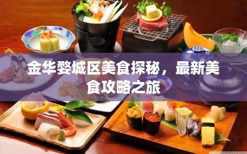 金华婺城区美食探秘，最新美食攻略之旅