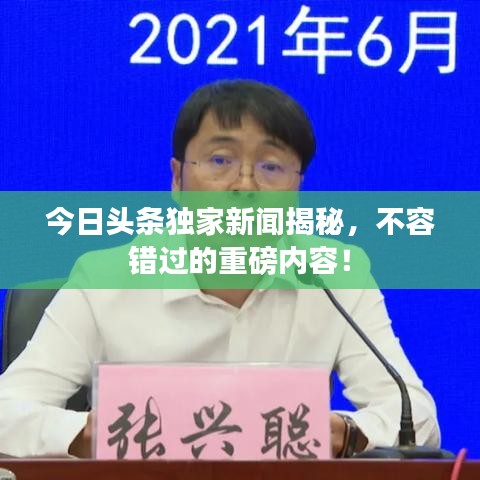 今日头条独家新闻揭秘，不容错过的重磅内容！