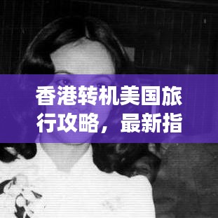 香港转机美国旅行攻略，最新指南助你畅游旅程