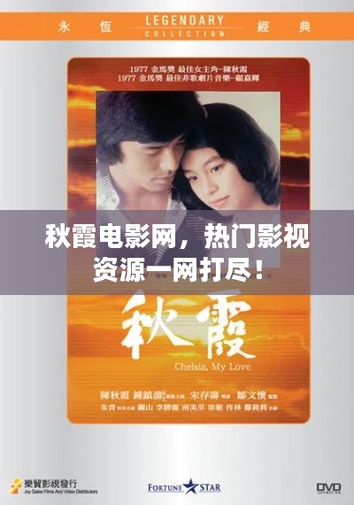 秋霞电影网，热门影视资源一网打尽！