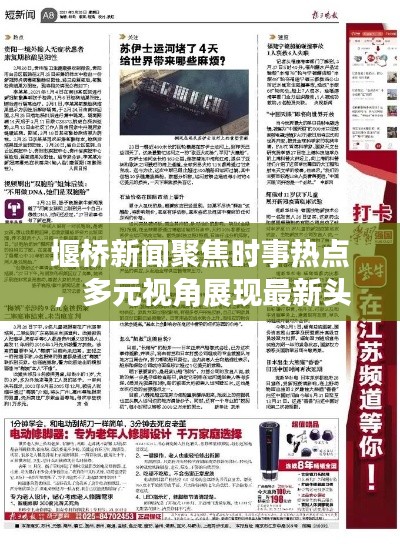 堰桥新闻聚焦时事热点，多元视角展现最新头条