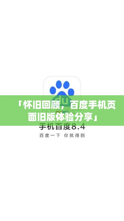 「怀旧回顾，百度手机页面旧版体验分享」