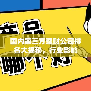 国内第三方理财公司排名大揭秘，行业影响力深度解析！