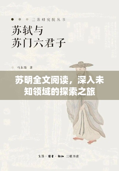 苏明全文阅读，深入未知领域的探索之旅