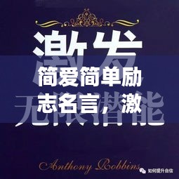简爱简单励志名言，激发无限潜能！