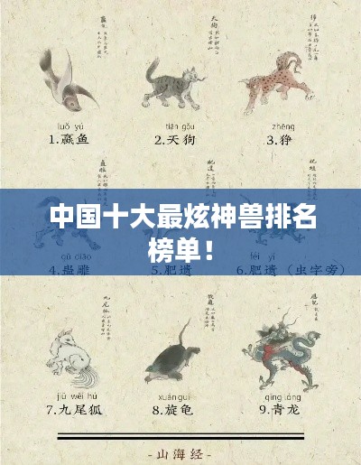 中国十大最炫神兽排名榜单！