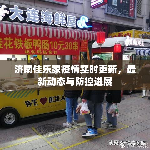 济南佳乐家疫情实时更新，最新动态与防控进展