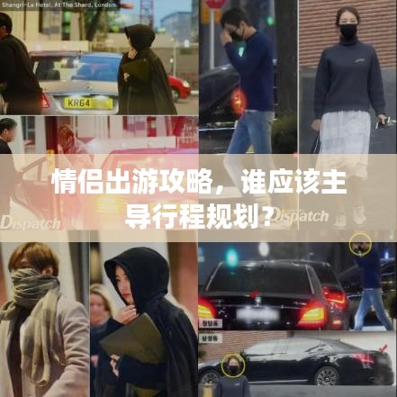 情侣出游攻略，谁应该主导行程规划？