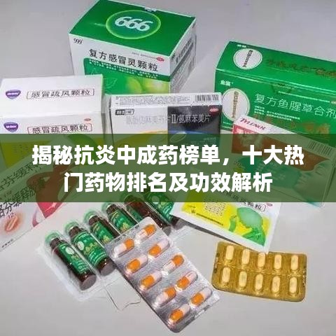 揭秘抗炎中成药榜单，十大热门药物排名及功效解析