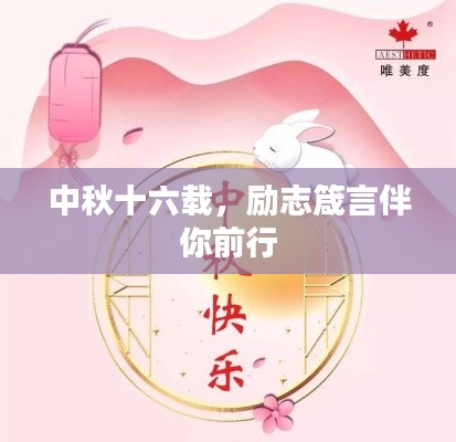 中秋十六载，励志箴言伴你前行