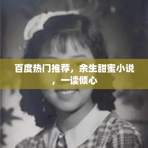 百度热门推荐，余生甜蜜小说，一读倾心