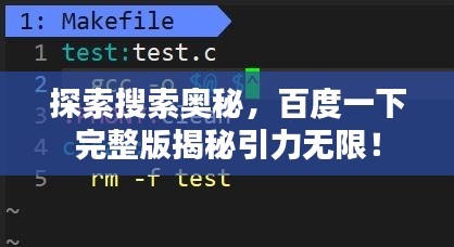 探索搜索奥秘，百度一下完整版揭秘引力无限！