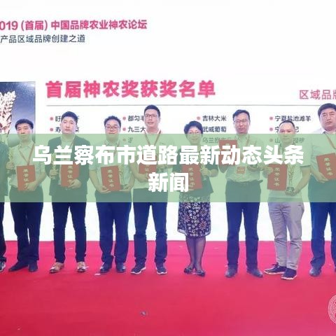 乌兰察布市道路最新动态头条新闻