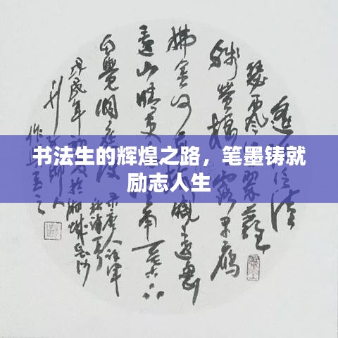 书法生的辉煌之路，笔墨铸就励志人生