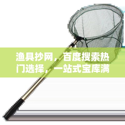 渔具抄网，百度搜索热门选择，一站式宝库满足你所有需求！