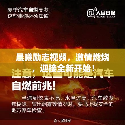 晨曦励志视频，激情燃烧，迎接全新开始！