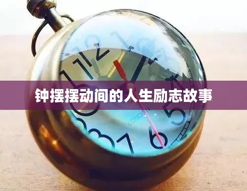 钟摆摆动间的人生励志故事