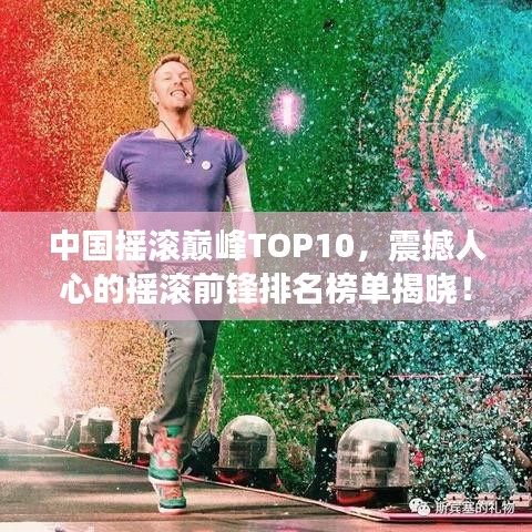 中国摇滚巅峰TOP10，震撼人心的摇滚前锋排名榜单揭晓！