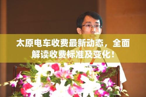 太原电车收费最新动态，全面解读收费标准及变化！